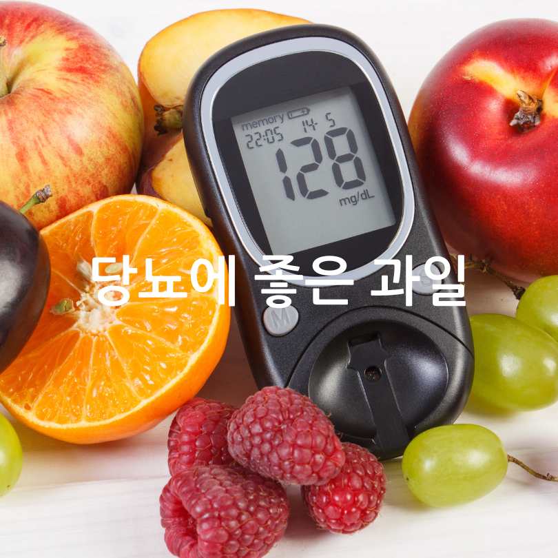 당뇨에 좋은 과일,당뇨에 나쁜 과일