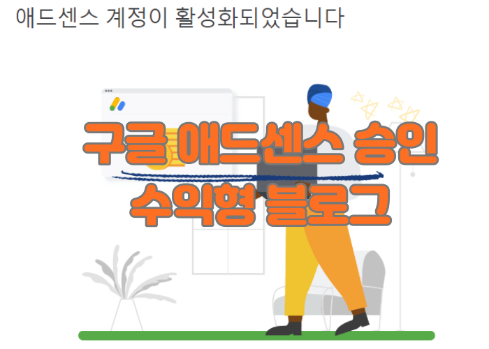 구글-애드센스-승인