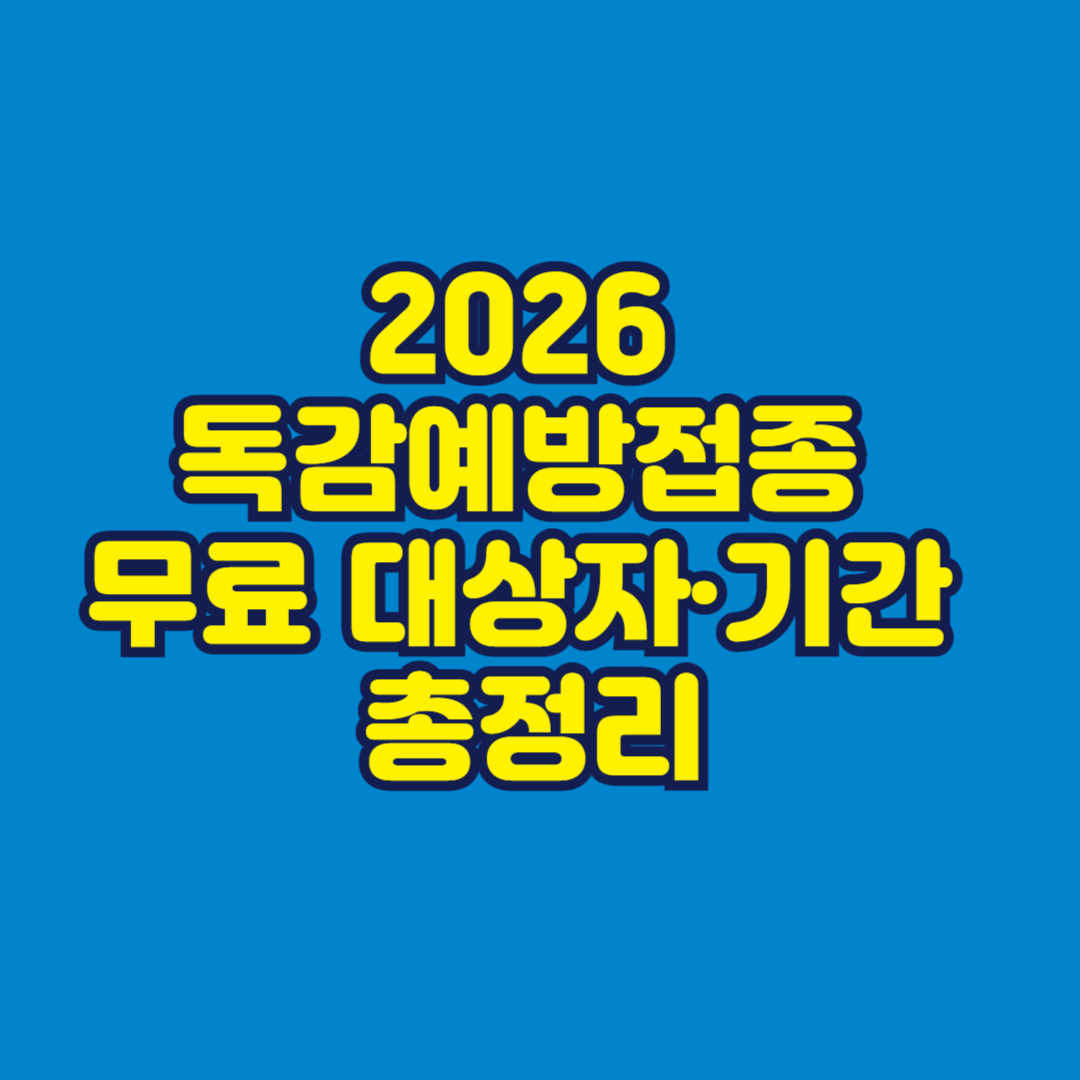 2026 독감예방접종 무료 대상자·기간 총정리 썸네일