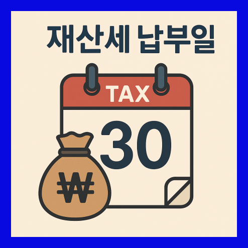 재산세 납부일년에두번 챙겨야 하는 이유