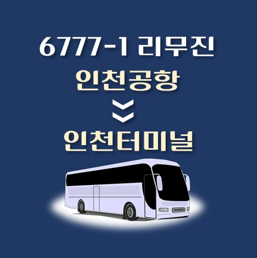 썸네일-6777-1번-인천공항에서-인천터미널-가는-리무진-배차시간-승차위치-안내