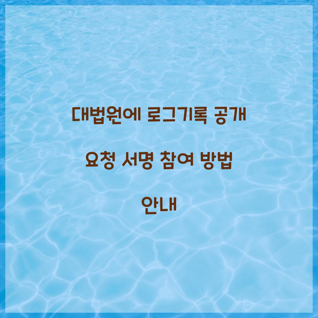 대법원에 로그기록 공개 요청
