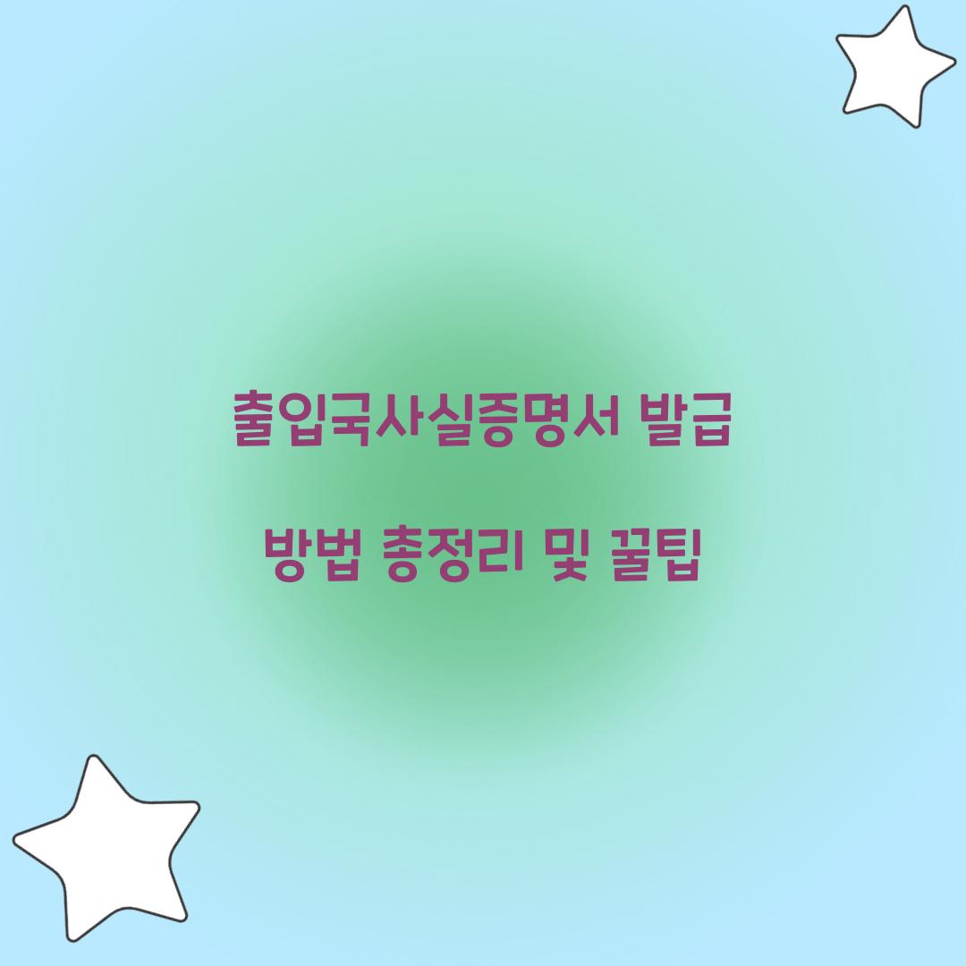 출입국사실증명서 발급