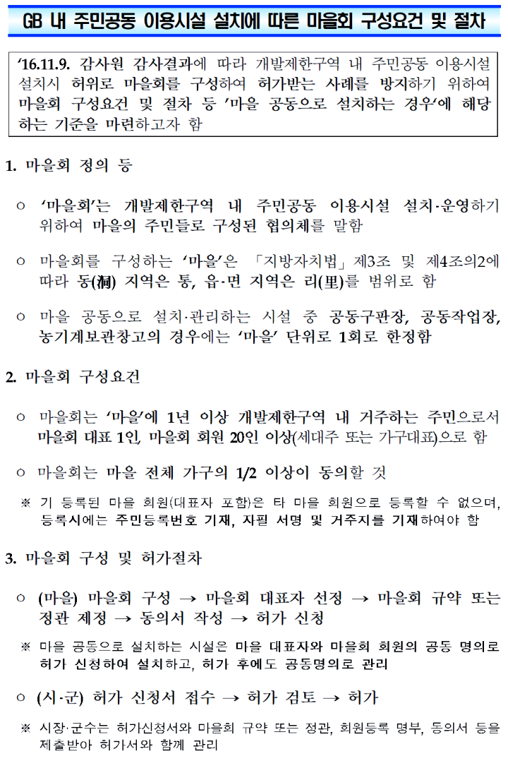 개발제한구역-내-주민공동이용시설을-설치하기-위한-마을회-구성요건-및-절차에-대한-근거자료