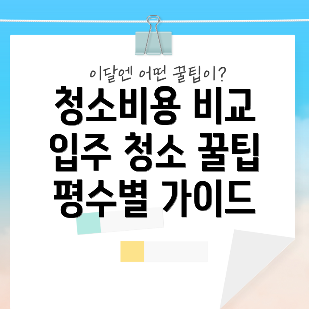 아파트 청소비용