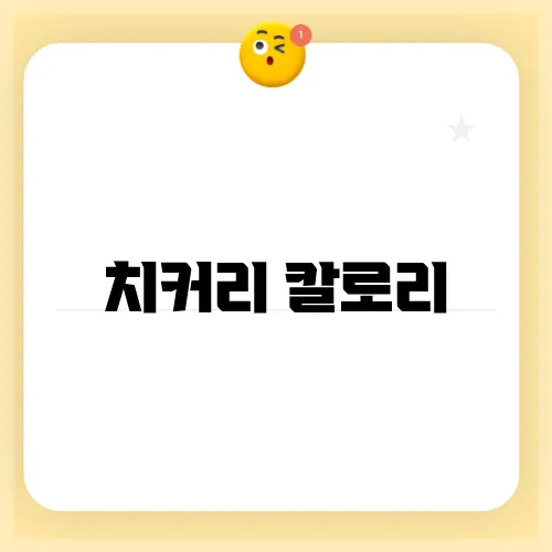 치커리 칼로리
