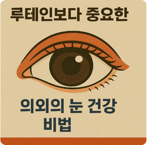 루테인보다 중요한 의외의 눈 건강 비법
