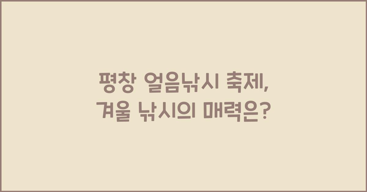 평창 얼음낚시 축제