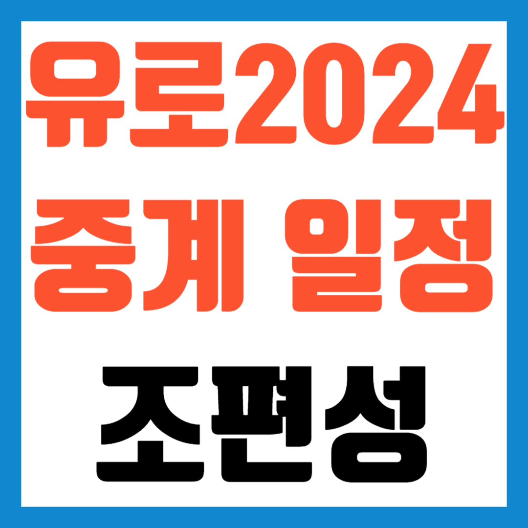 유로2024-중계-일정-조편성-대진표