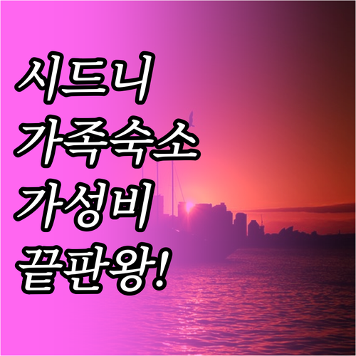 가족 여행에 좋은 시드니 가성비 숙소..