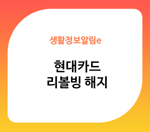 현대카드 리볼빙 해지