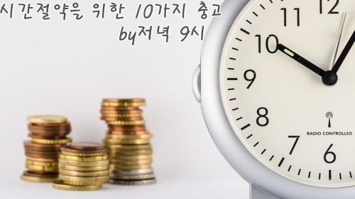 시간절약