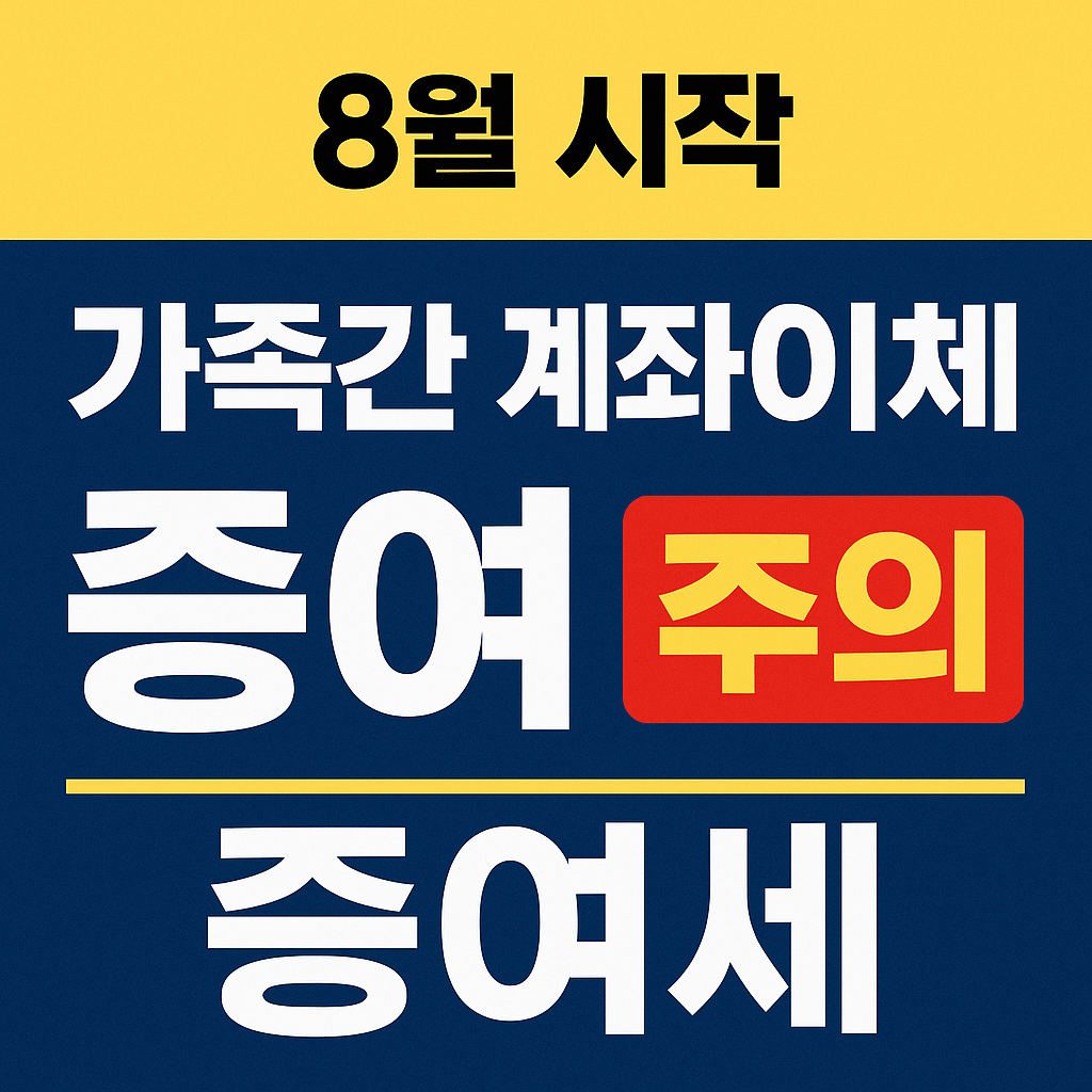 8월부터 달라지는 가족간 계좌이체 증여세 과세 썸네일