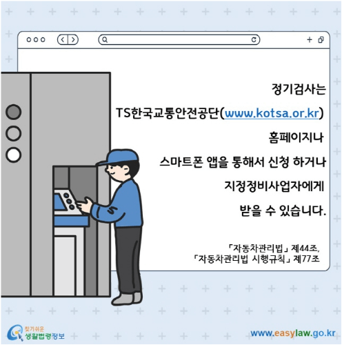 자동차 정기검사 주기