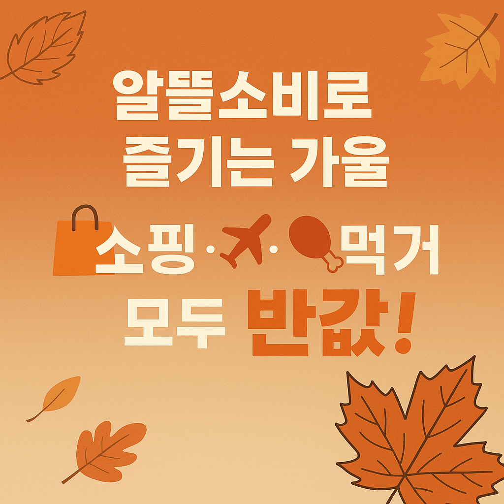 카드사 제휴 코리아페스티벌 결제 혜택 요약