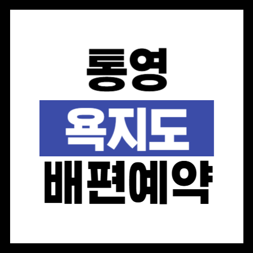 통영 욕지도 배편 예약 방법