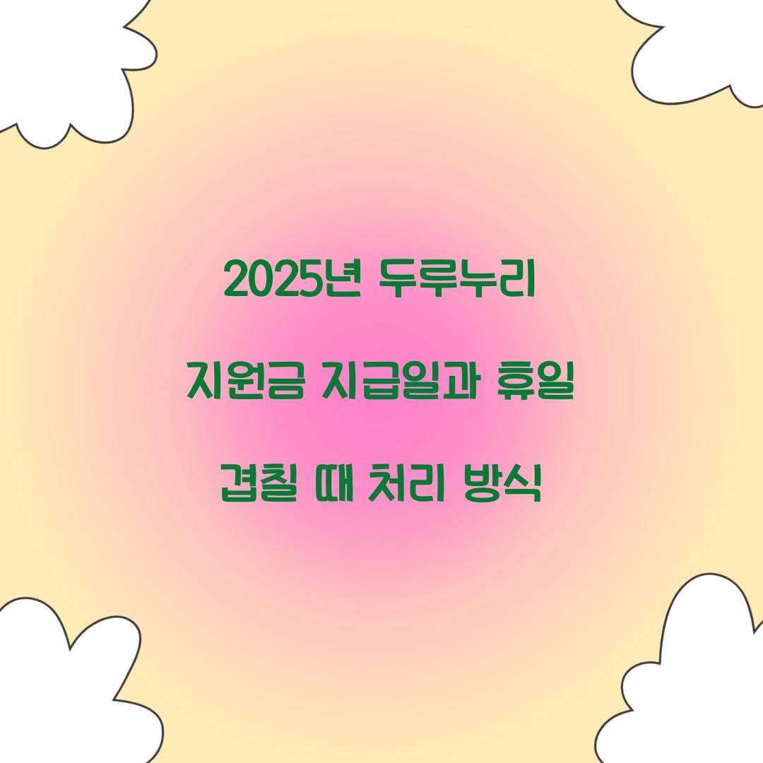2025년 두루누리 지원금 지급일과 휴일 겹칠 때 처리 방식