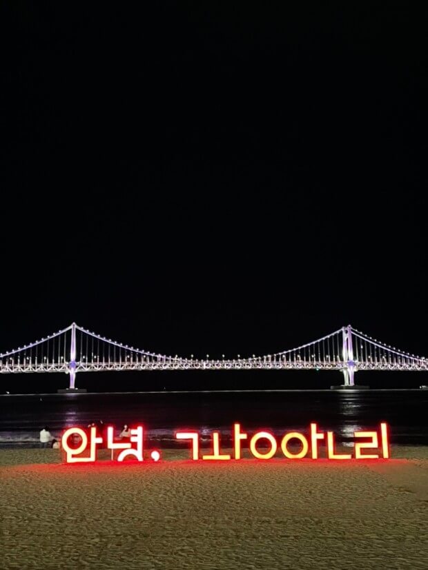 안녕광안리