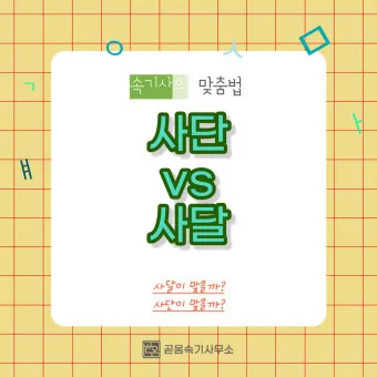 사단 사달 뜻 맞춤법 맞는 표현 사단이 났다_24