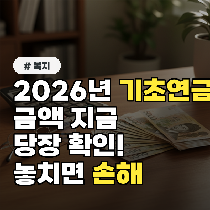 2026년 기초연금 금액 지금 당장 확인! 놓치면 큰 손해 봅니다