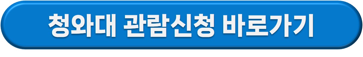 청와대 관람 신청