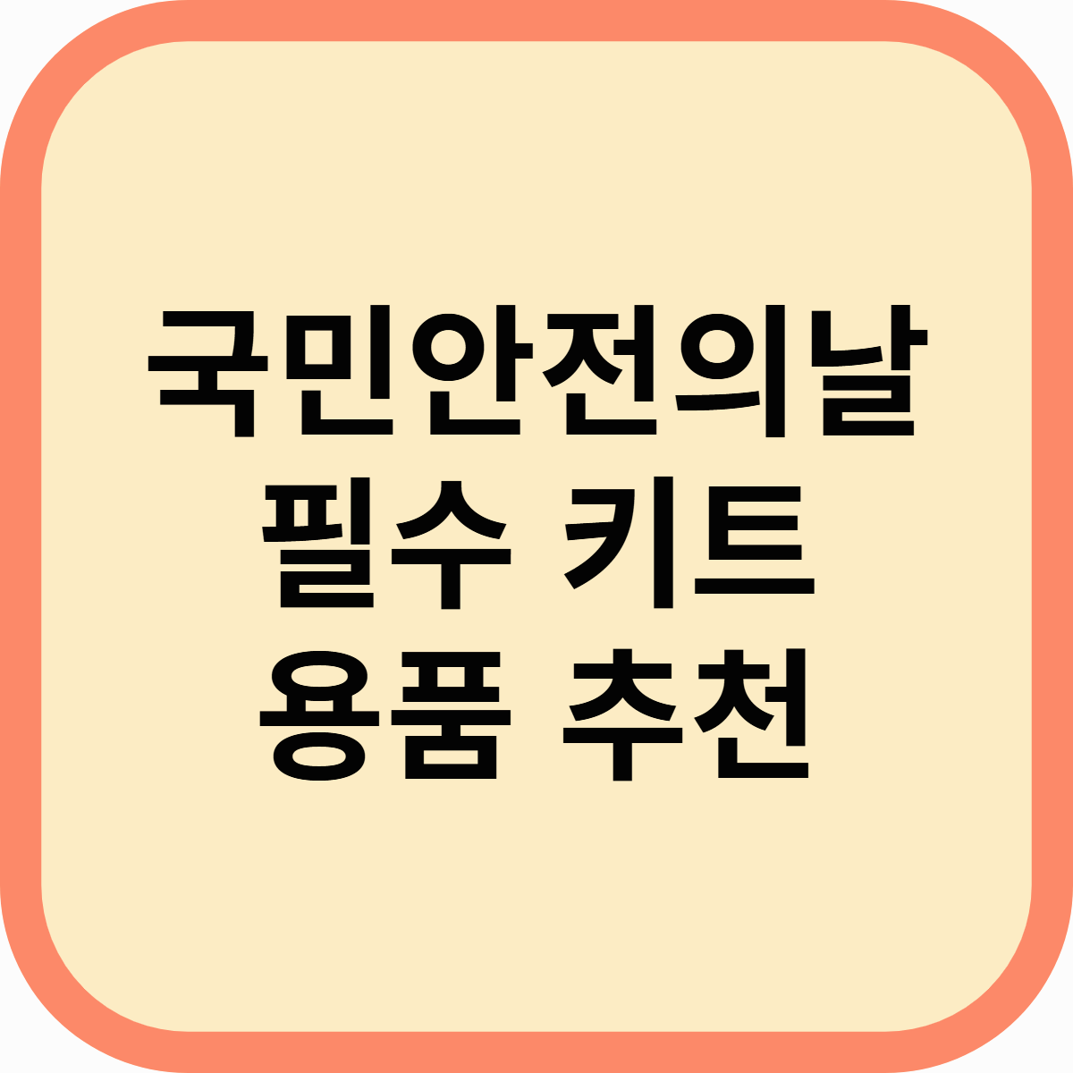 국민안전의날 필수 키트! 위급 상황 대비를 위한 안전 용품 추천