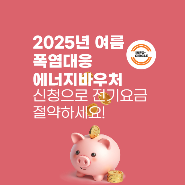 2025년 여름 폭염대응 [에너지바우처] 신청으로 전기요금 절약하세요!