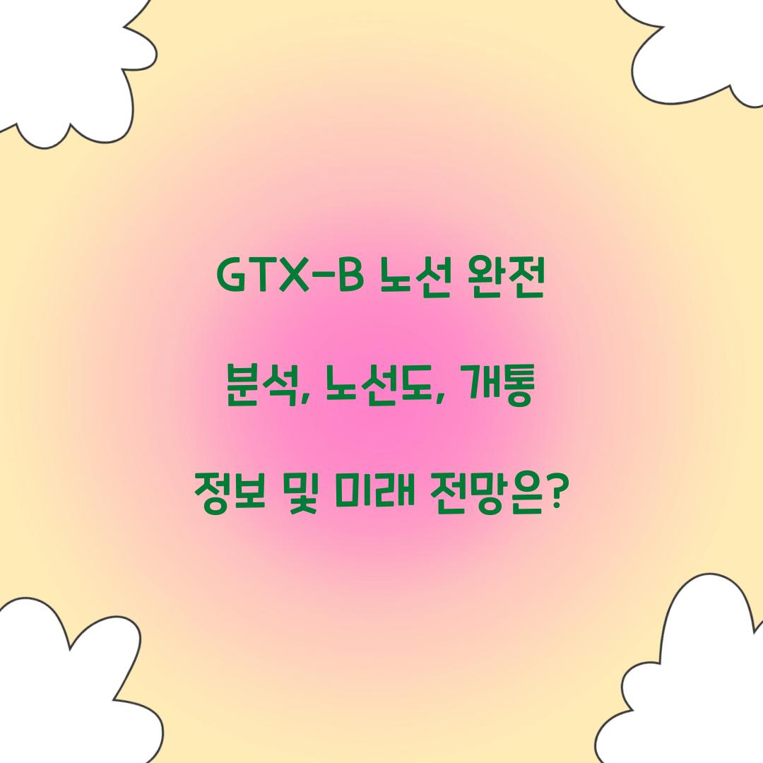 GTX-B 노선 완전 분석