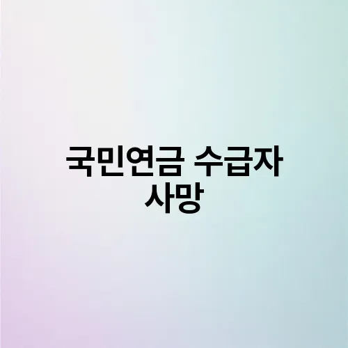 국민연금 수급자 사망