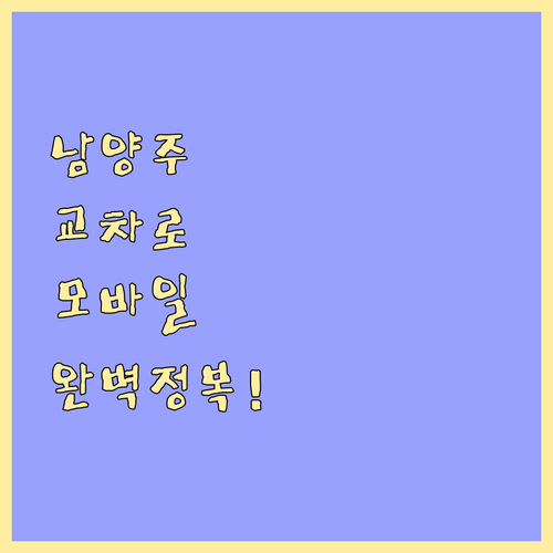 남양주 교차로 신문 그대로보기 모바일..