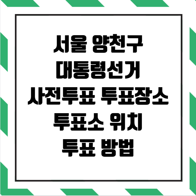 서울 양천구 사전투표 투표장소 투표소 위치 투표 방법