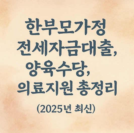 한부모가정 전세자금대출, 양육수당, 의료지원 총정리