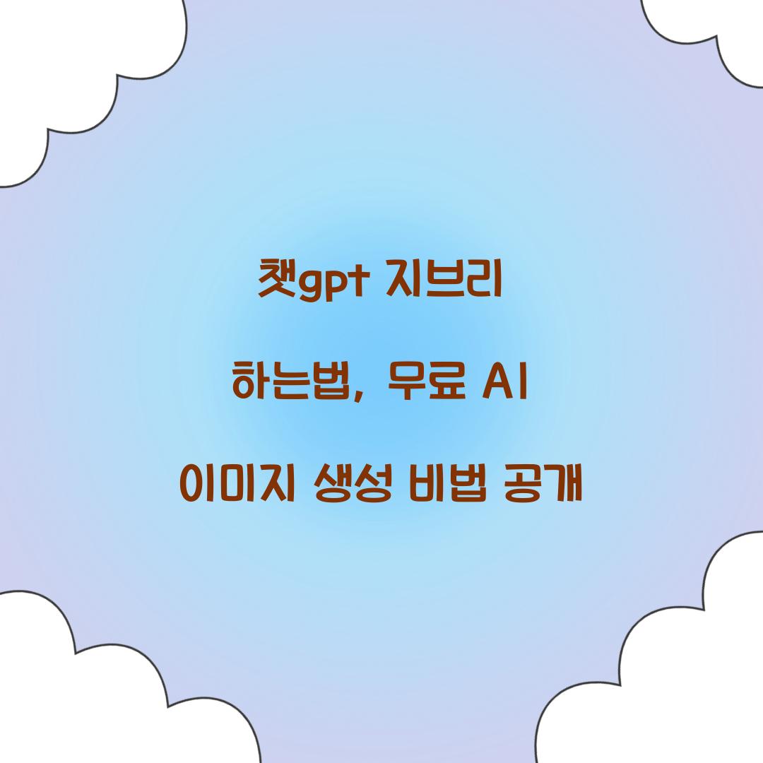 챗gpt 지브리 하는법