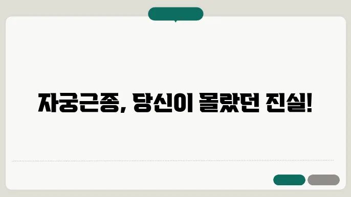 자궁근종 예방 방법