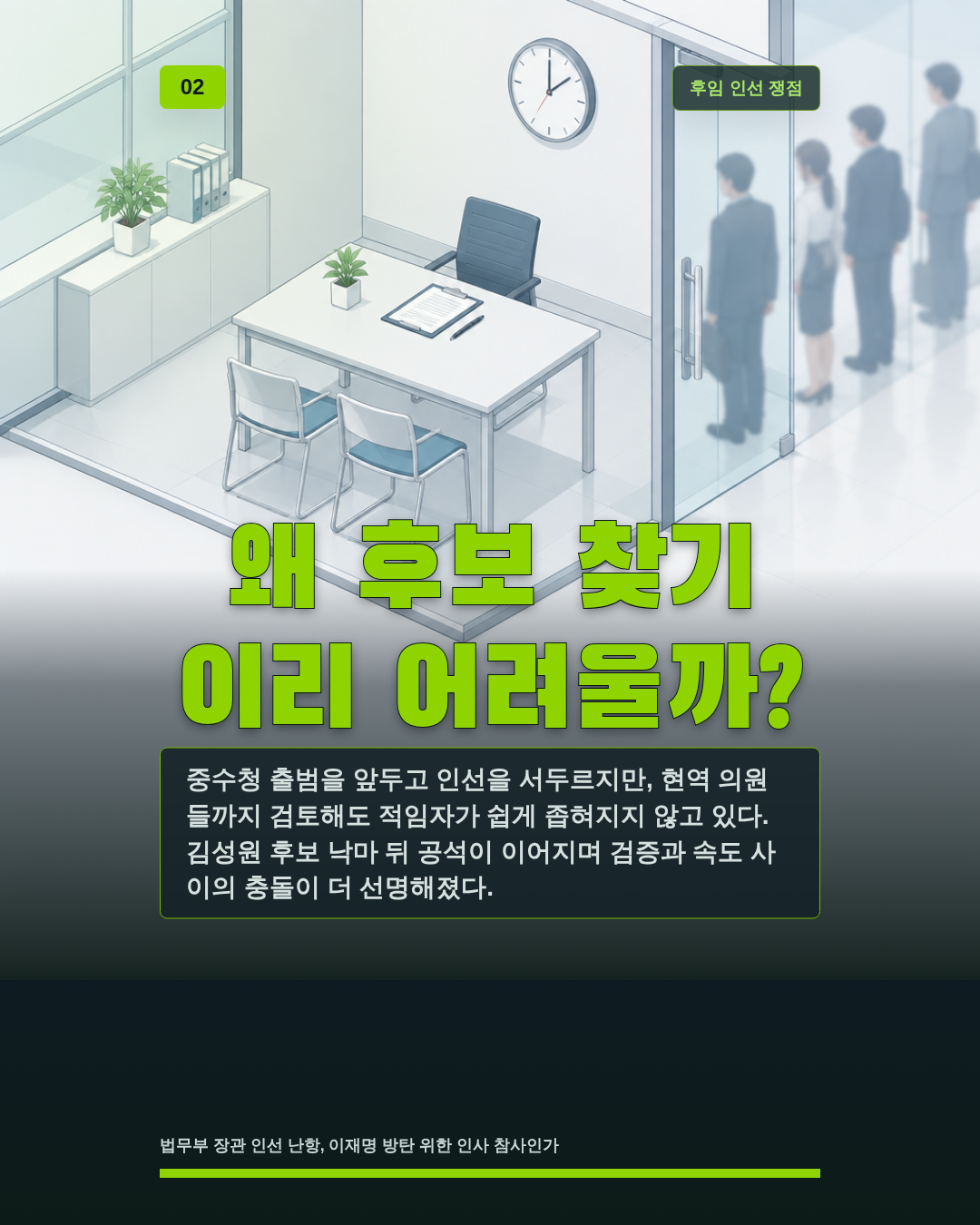 왜 후보 찾기 이리 어려울까?