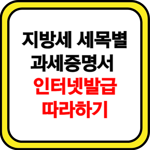 지방세 세목별 과세증명서 인터넷 발급