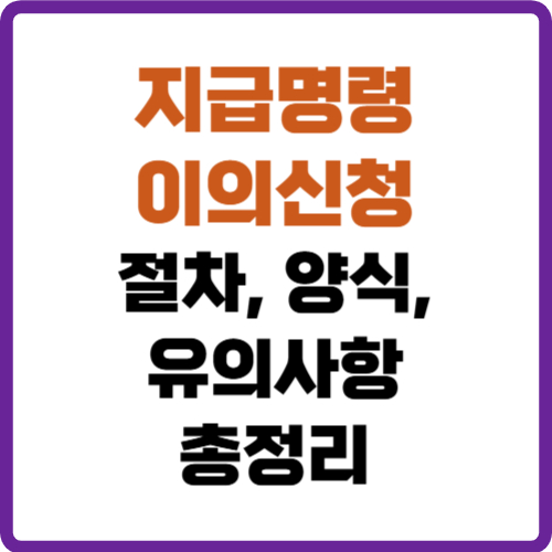 지급명령 이의신청