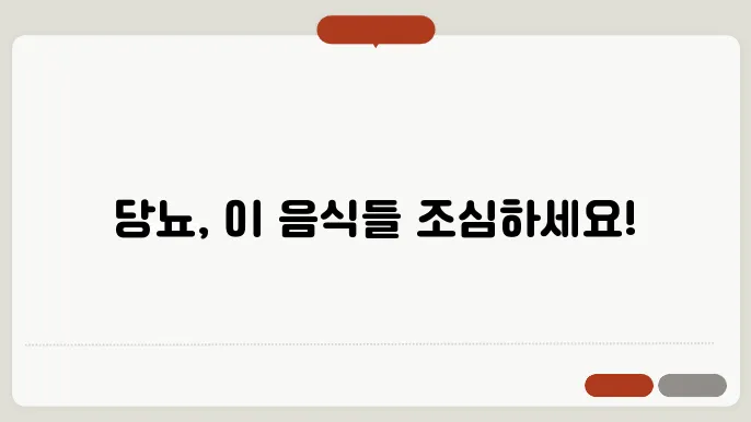 당뇨환자들주의해야하는 음식들 모음