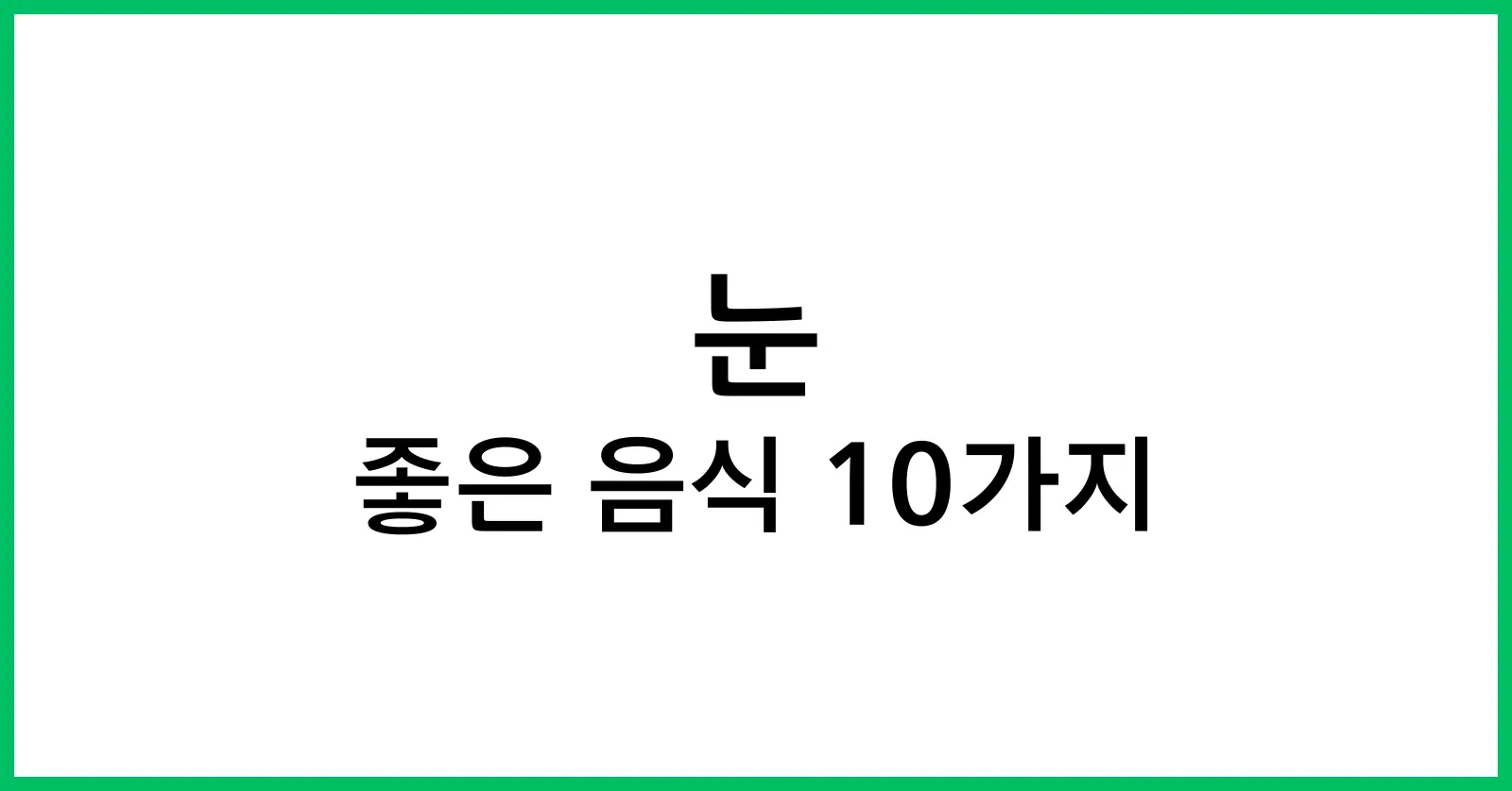 눈에 좋은 음식 10가지