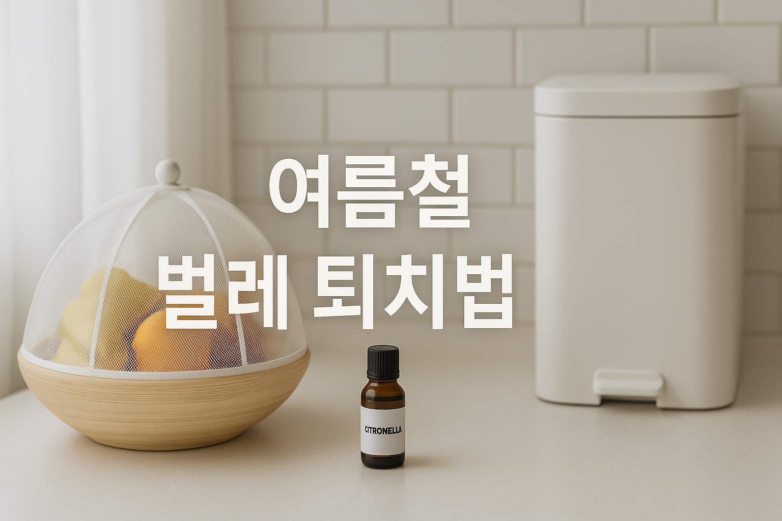 벌레 퇴치법 썸네일