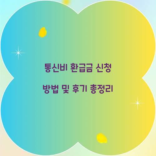 통신비 환급금 신청