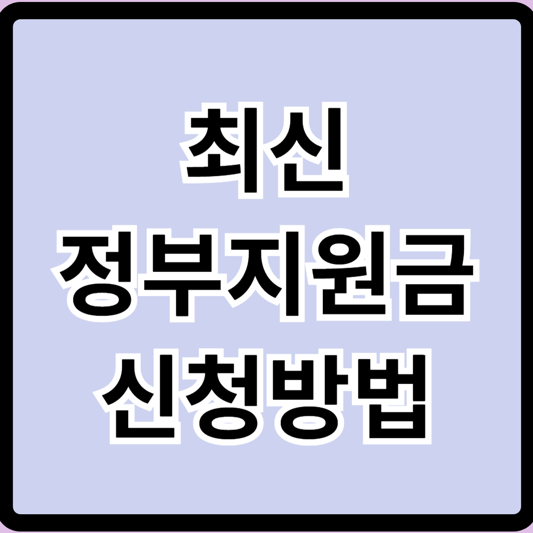 5월 최신 정부지원금 신청 방법 보조금24 총정리