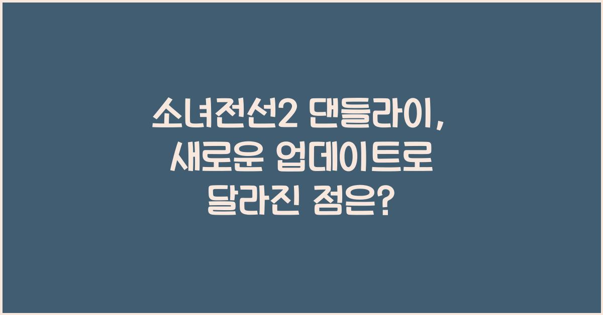 소녀전선2 댄들라이