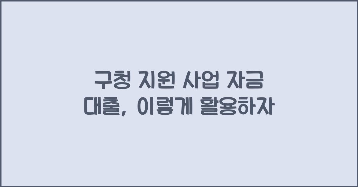 구청 지원 사업 자금 대출
