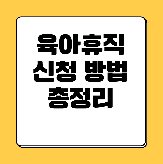 μ‘μν΄μ§ μ μ²λ°©λ²