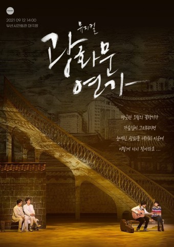 광화문연가 뮤지컬 2024 티켓예매하기 (일정,장소 정보)