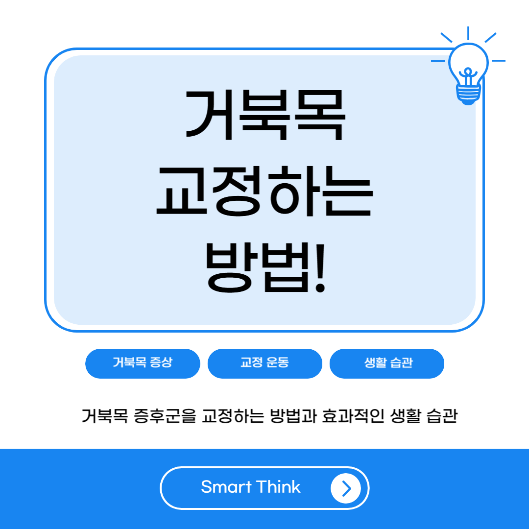 거북목 교정하는 방법 – 바른 자세로 건강 되찾기