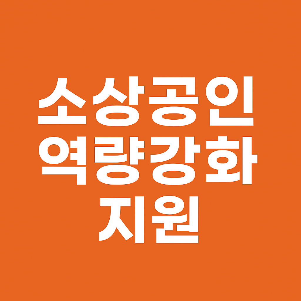 소상공인 역량강화 지원