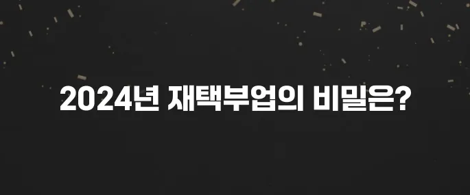 집에서 돈 벌자! 2024년 추천 재택부업 종류와 현실