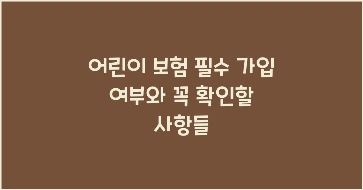어린이 보험 필수 가입 여부